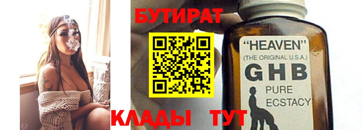БУТИРАТ 1.4BDO  Вход с VPN  Миасс 
