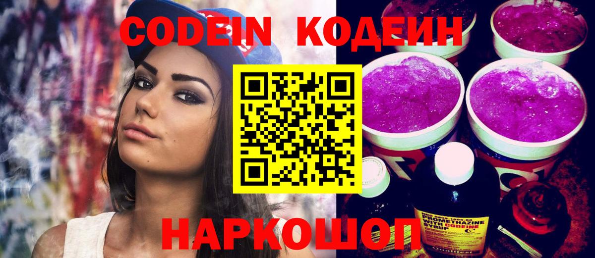 Кодеин напиток Lean (лин)  Вход с VPN  Миасс 