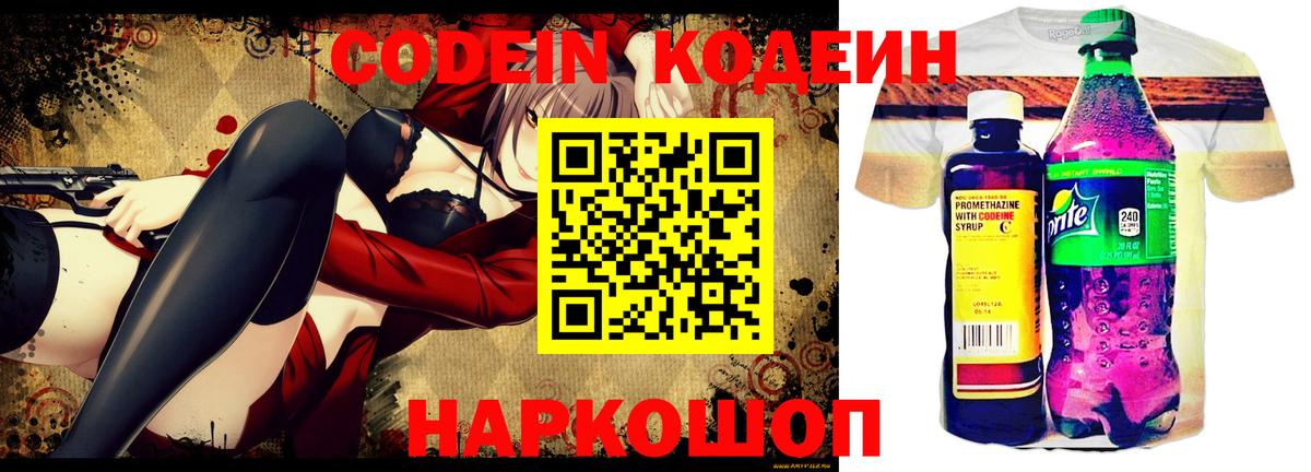 Кодеин Purple Drank Миасс